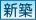 新築